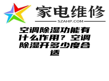 空调除湿功能有什么作用？空调除湿开多少度合适