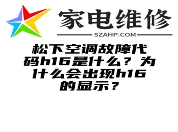 松下空调故障代码h16是什么？为什么会出现h16的显示？