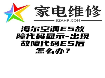 海尔空调E5故障代码显示-出现故障代码E5后怎么办？