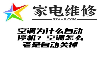 空调为什么自动停机？空调怎么老是自动关掉