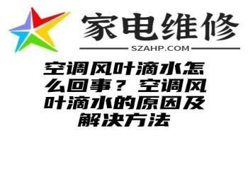 空调风叶滴水怎么回事？空调风叶滴水的原因及解决方法