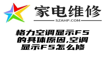 格力空调显示F5的具体原因,空调显示F5怎么修