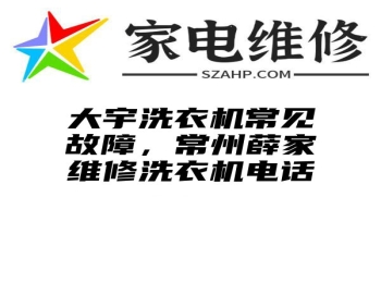 大宇洗衣机常见故障，常州薛家维修洗衣机电话