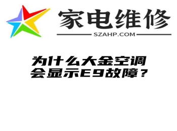 为什么大金空调会显示E9故障？