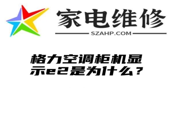 格力空调柜机显示e2是为什么？