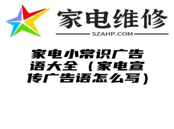 家电小常识广告语大全（家电宣传广告语怎么写）