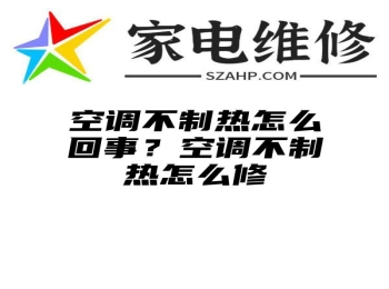 空调不制热怎么回事？空调不制热怎么修