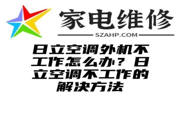 日立空调外机不工作怎么办？日立空调不工作的解决方法