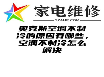 奥克斯空调不制冷的原因有哪些，空调不制冷怎么解决