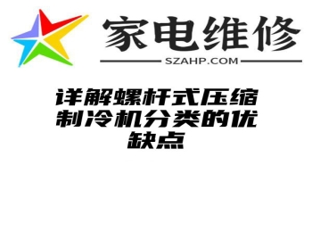 详解螺杆式压缩制冷机分类的优缺点