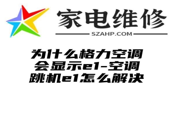 为什么格力空调会显示e1-空调跳机e1怎么解决