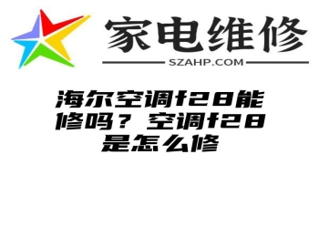 海尔空调f28能修吗？空调f28是怎么修