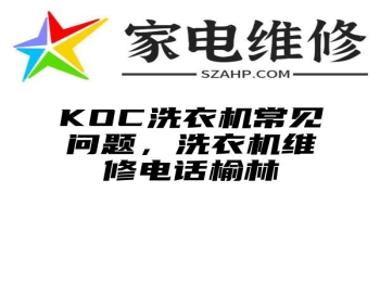 KOC洗衣机常见问题，洗衣机维修电话榆林