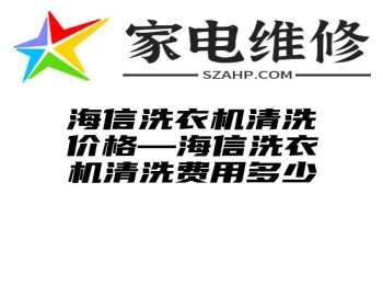 海信洗衣机清洗价格—海信洗衣机清洗费用多少