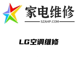 LG空调维修