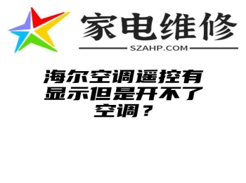 海尔空调遥控有显示但是开不了空调？