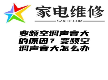 变频空调声音大的原因？变频空调声音大怎么办