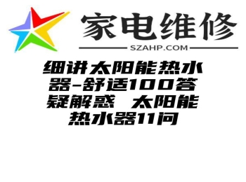 细讲太阳能热水器-舒适100答疑解惑 太阳能热水器11问