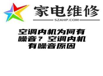 空调内机为何有噪音？空调内机有噪音原因