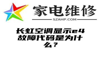 长虹空调显示e4故障代码是为什么？