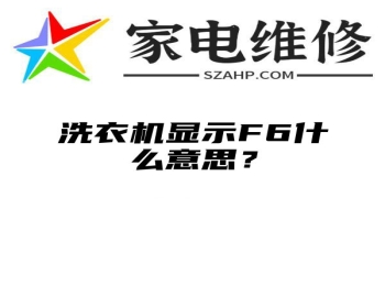 洗衣机显示F6什么意思？