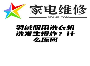 羽绒服用洗衣机洗发生爆炸？什么原因