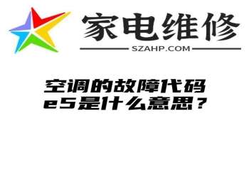 空调的故障代码e5是什么意思？