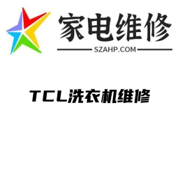 TCL洗衣机维修