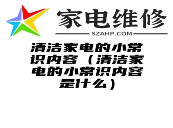 清洁家电的小常识内容（清洁家电的小常识内容是什么）