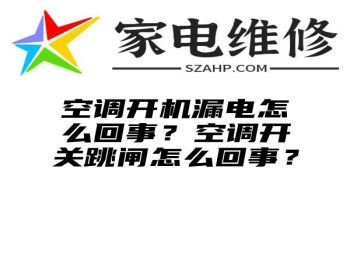 空调开机漏电怎么回事？空调开关跳闸怎么回事？