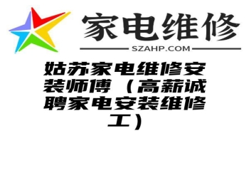 姑苏家电维修安装师傅（高薪诚聘家电安装维修工）