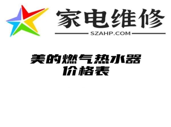 美的燃气热水器价格表