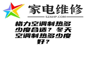 格力空调制热多少度合适？冬天空调制热多少度好？