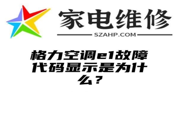 格力空调e1故障代码显示是为什么？