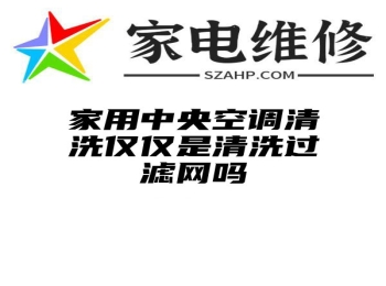 家用中央空调清洗仅仅是清洗过滤网吗