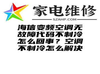 海信变频空调无故障代码不制冷怎么回事？空调不制冷怎么解决