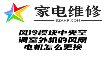 风冷模块中央空调室外机的风扇电机怎么更换