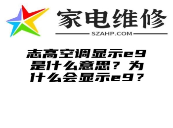 志高空调显示e9是什么意思？为什么会显示e9？