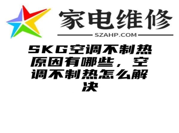 SKG空调不制热原因有哪些，空调不制热怎么解决