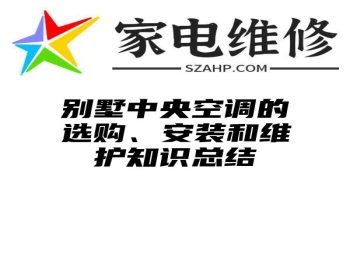 别墅中央空调的选购、安装和维护知识总结