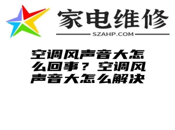 空调风声音大怎么回事？空调风声音大怎么解决