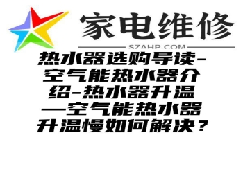 热水器选购导读-空气能热水器介绍-热水器升温—空气能热水器升温慢如何解决？