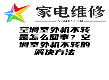 空调室外机不转是怎么回事？空调室外机不转的解决方法