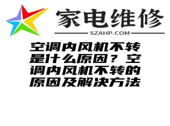 空调内风机不转是什么原因？空调内风机不转的原因及解决方法