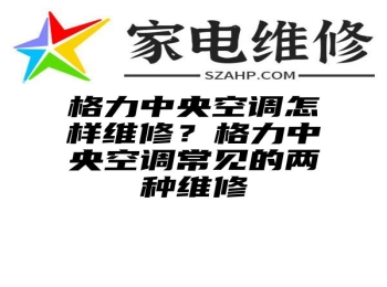 格力中央空调怎样维修？格力中央空调常见的两种维修