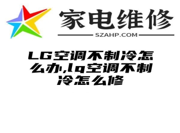 LG空调不制冷怎么办,lg空调不制冷怎么修