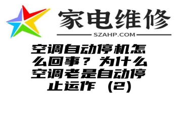 空调自动停机怎么回事？为什么空调老是自动停止运作 (2)