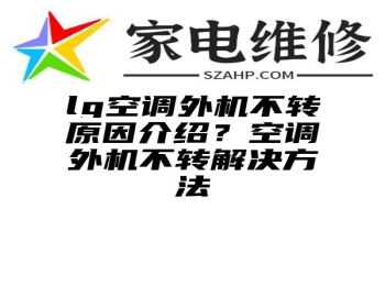 lg空调外机不转原因介绍？空调外机不转解决方法