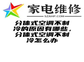 分体式空调不制冷的原因有哪些，分体式空调不制冷怎么办