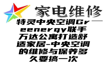 特灵中央空调Greenergy联手万达公寓打造舒适家居-中央空调的维修与保养多久要搞一次